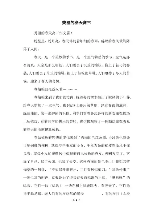 美丽的春天高三