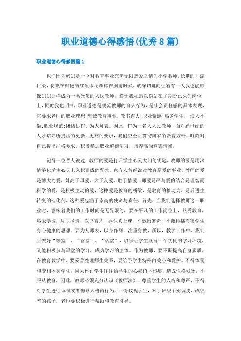 职业道德心得感悟(优秀8篇)