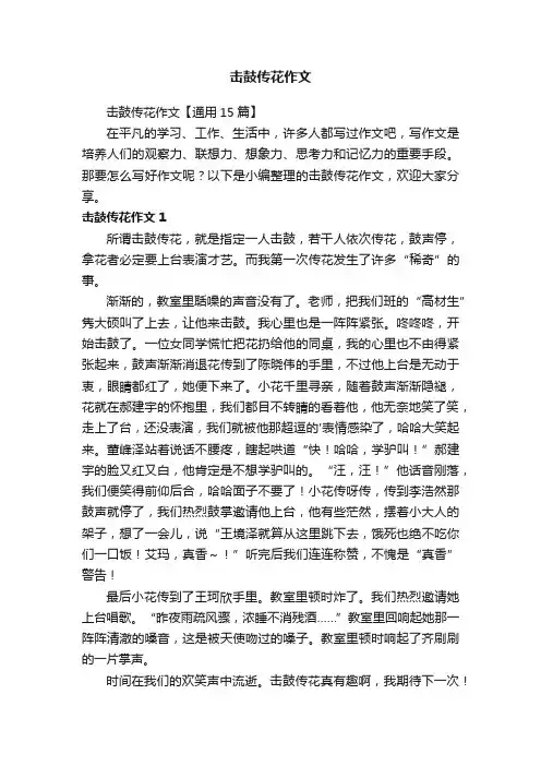 击鼓传花作文