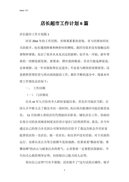 店长超市工作计划6篇