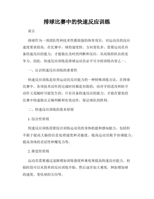 排球比赛中的快速反应训练