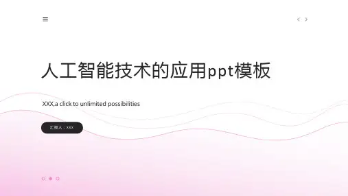 人工智能技术的应用ppt模板