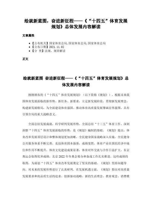 绘就新蓝图，奋进新征程——《“十四五”体育发展规划》总体发展内容解读
