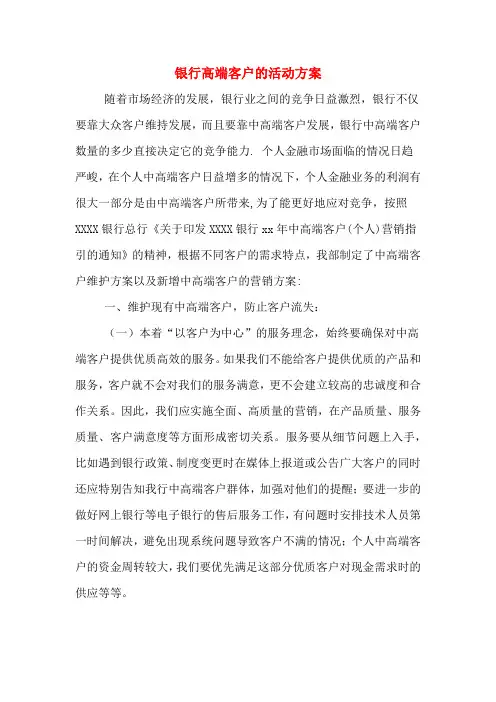 银行高端客户的活动方案