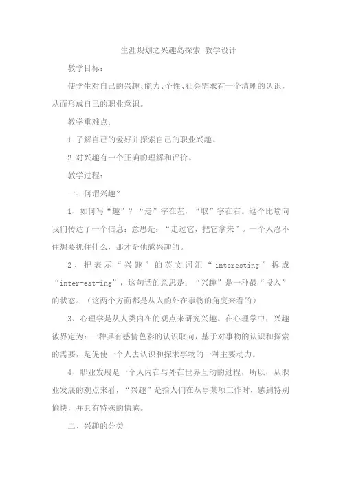 生涯规划之兴趣岛探索教学设计-高中心理健康