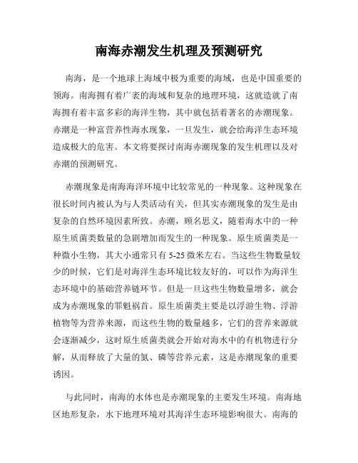 南海赤潮发生机理及预测研究