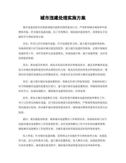 城市违建处理实施方案