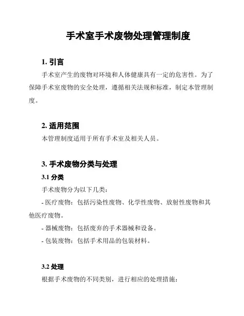 手术室手术废物处理管理制度