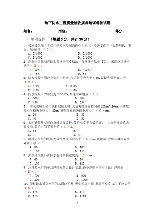 地下防水工程质量验收规范培训考核试题