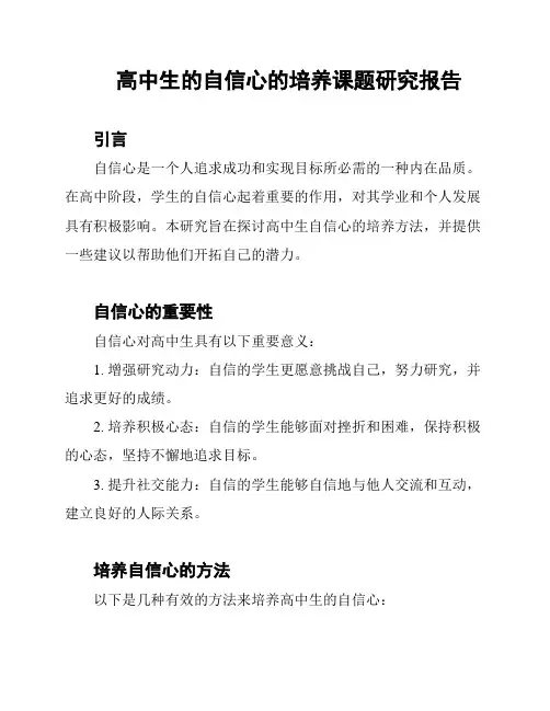 高中生的自信心的培养课题研究报告