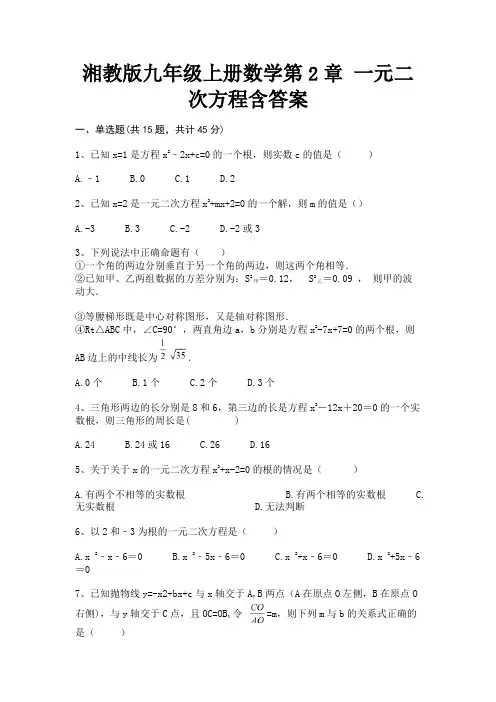 湘教版九年级上册数学第2章 一元二次方程含答案【完整版】