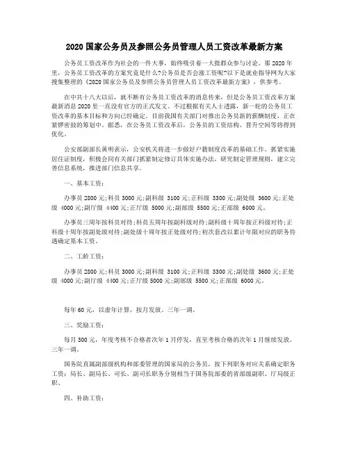 2020国家公务员及参照公务员管理人员工资改革最新方案