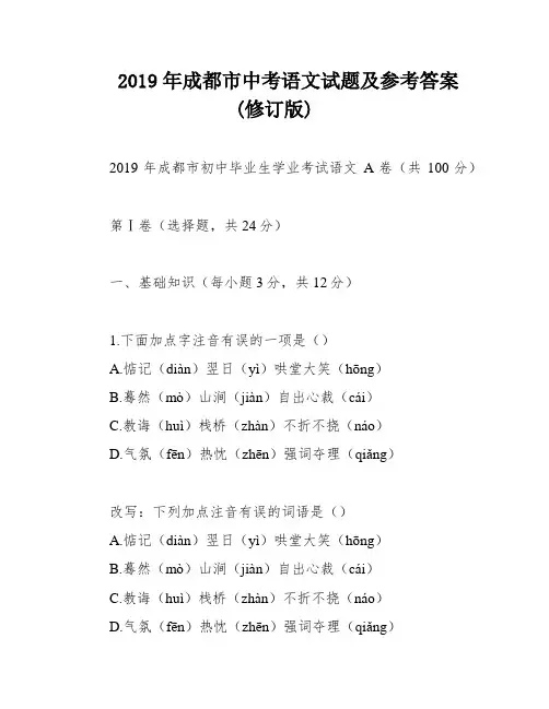 2019年成都市中考语文试题及参考答案(修订版)