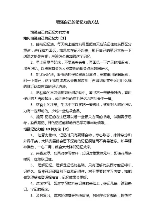 增强自己的记忆力的方法