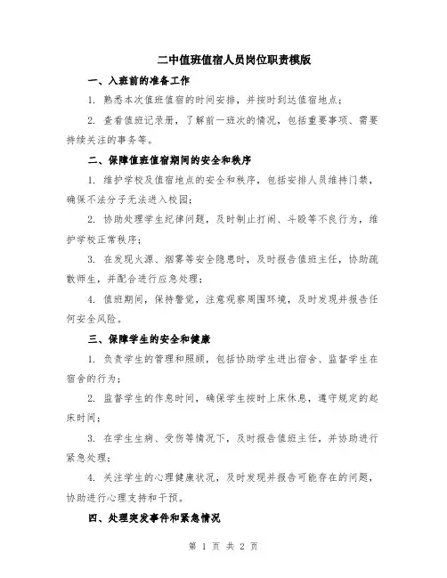 二中值班值宿人员岗位职责模版