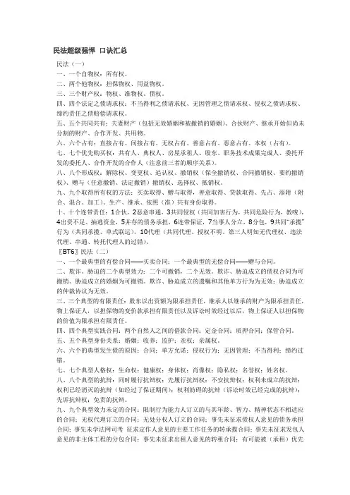 法律知识：民法口诀速记