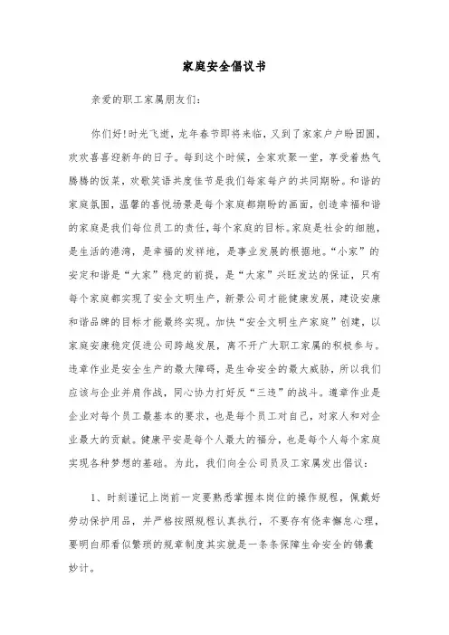 家庭安全倡议书（三篇）