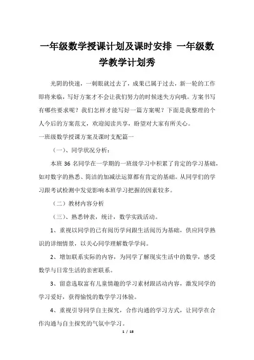 一年级数学授课计划及课时安排 一年级数学教学计划秀