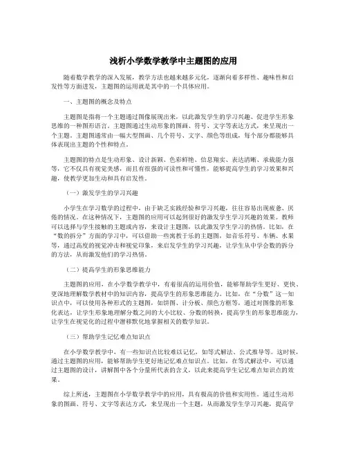浅析小学数学教学中主题图的应用