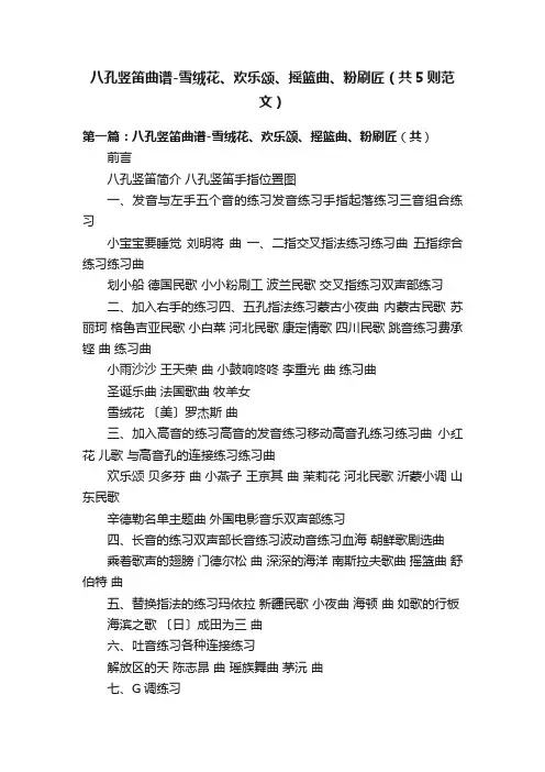 八孔竖笛曲谱-雪绒花、欢乐颂、摇篮曲、粉刷匠（共5则范文）