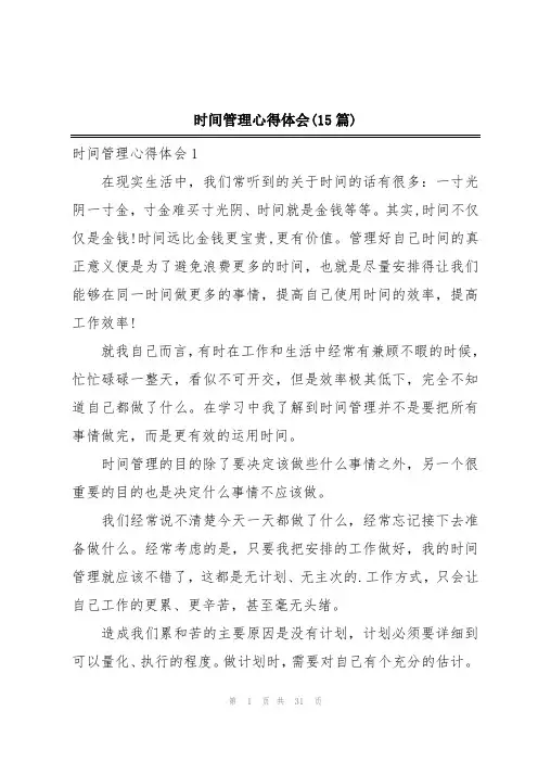 时间管理心得体会(15篇)