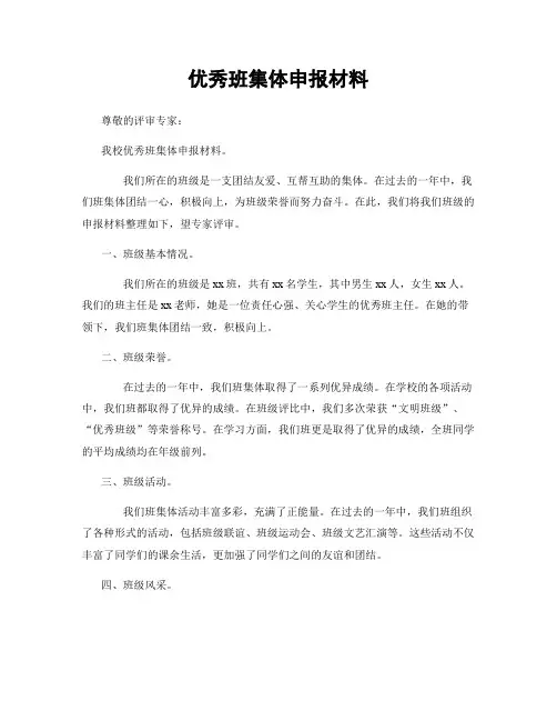 优秀班集体申报材料