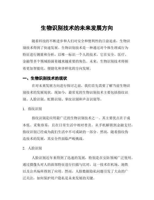 生物识别技术的未来发展方向