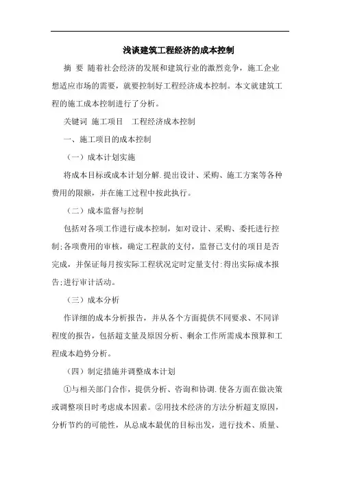 浅谈建筑工程经济的成本控制