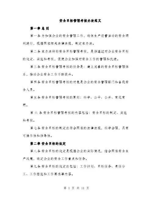 安全目标管理考核办法范文（三篇）