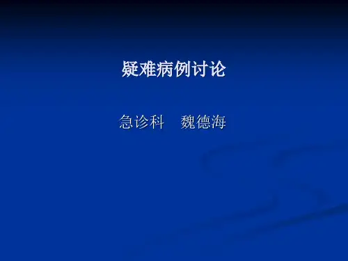 心肺脑多器官功能衰竭的危重病例讨论