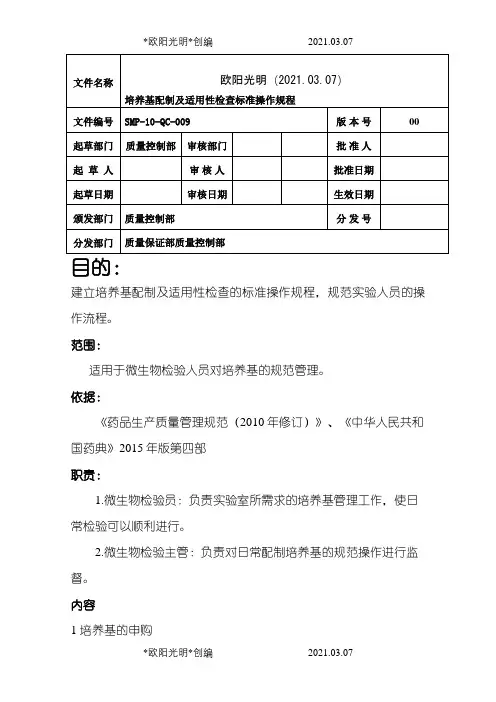 培养基配制及适用性检查标准操作规程之欧阳光明创编