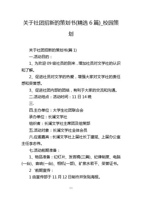 关于社团招新的策划书(精选6篇)_校园策划