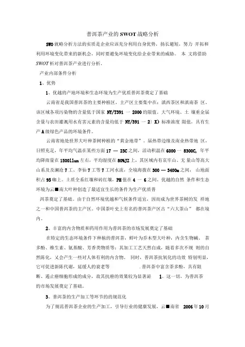 普洱茶产业的SWOT战略分析