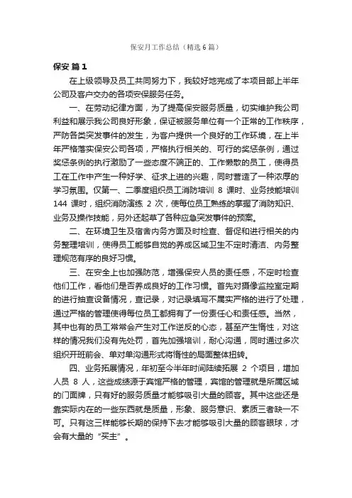 保安月工作总结（精选6篇）
