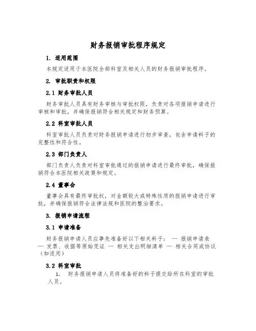 财务报销审批程序规定