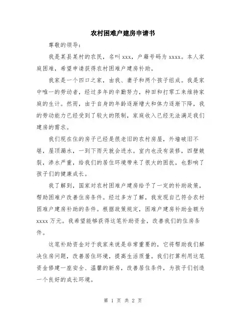 农村困难户建房申请书