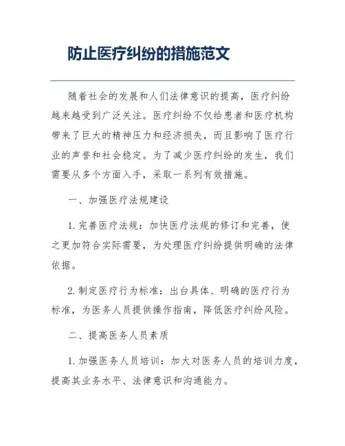 防止医疗纠纷的措施范文