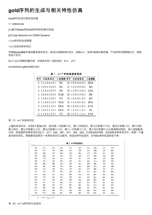 gold序列的生成与相关特性仿真