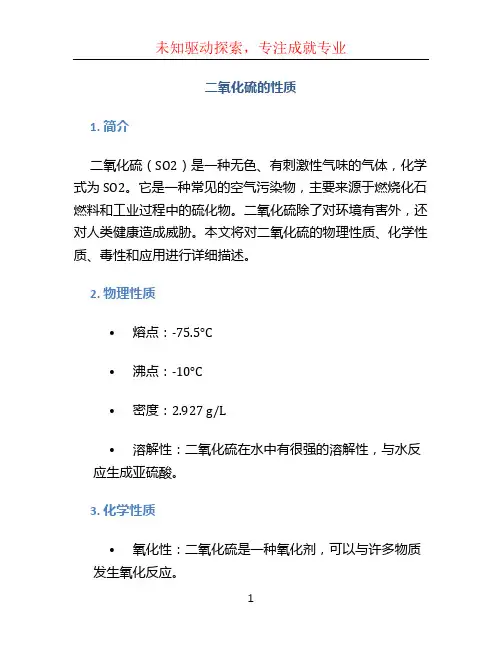 二氧化硫的性质