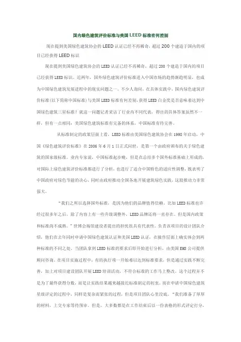 国内绿色建筑评价标准与美国LEED标准有何差别