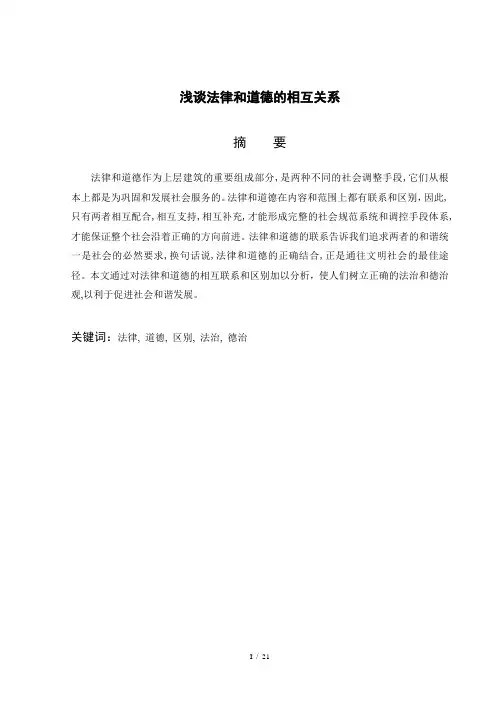 浅谈法律和道德的相互关系