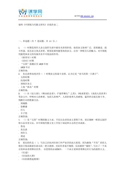 15秋福师《中国现当代散文研究》在线作业二 答案