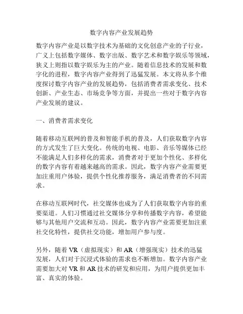 数字内容产业发展趋势