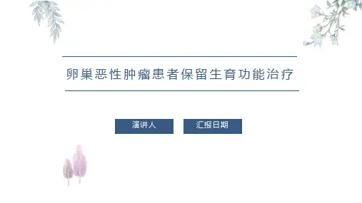 卵巢恶性肿瘤患者保留生育功能治疗PPT课件