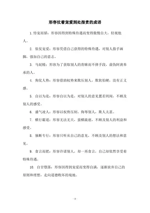 形容仗着宠爱到处指责的成语