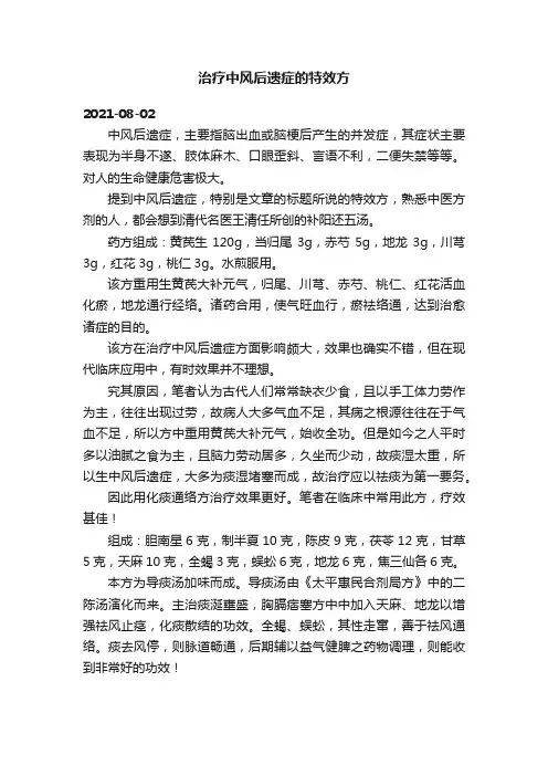 治疗中风后遗症的特效方
