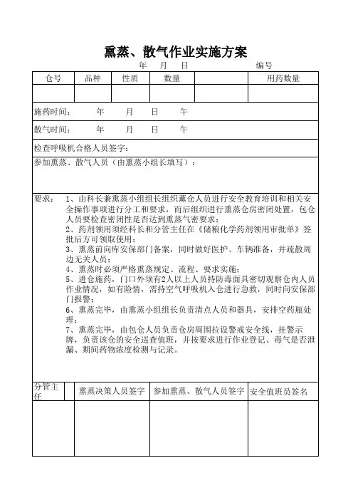 熏蒸、散气实施方案