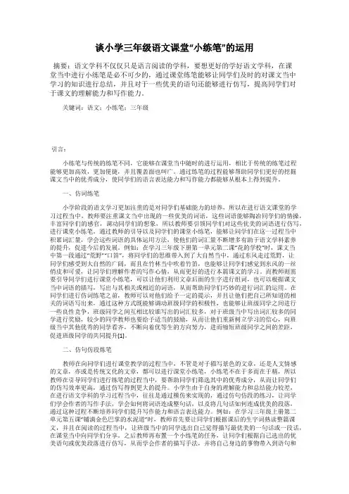 谈小学三年级语文课堂“小练笔”的运用