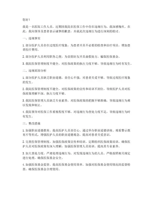 医院违反医保的检讨书