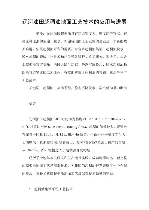 辽河油田超稠油地面工艺技术的应用与进展